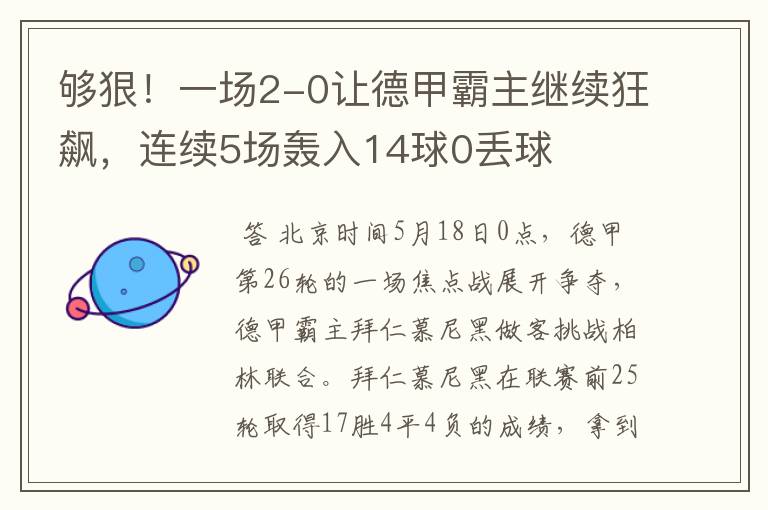 够狠!一场2-0让德甲霸主继续狂飙,连续5场轰入14球0丢球