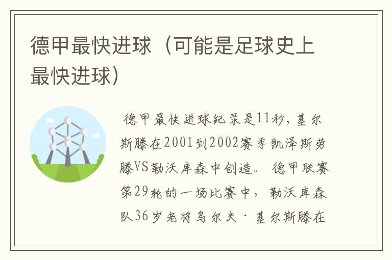 德甲最快进球(可能是足球史上最快进球)