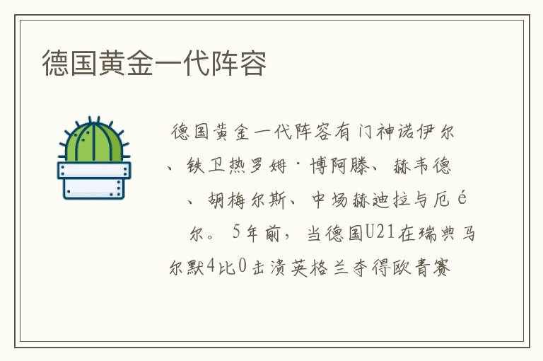 德国黄金一代阵容