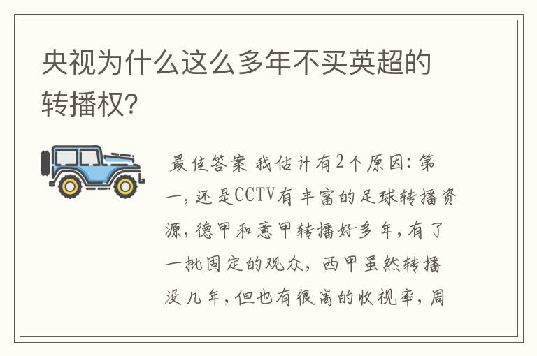 央视为什么这么多年不买英超的转播权?