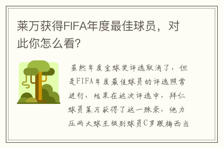 莱万获得FIFA年度最佳球员,对此你怎么看?