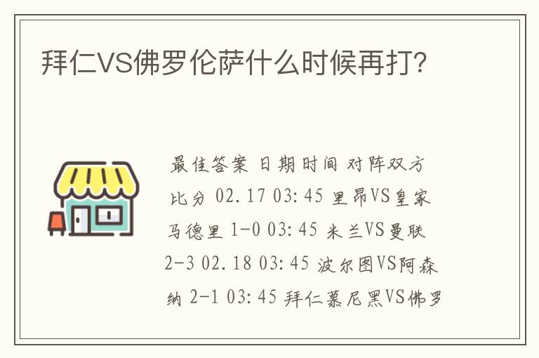 拜仁VS佛罗伦萨什么时候再打?
