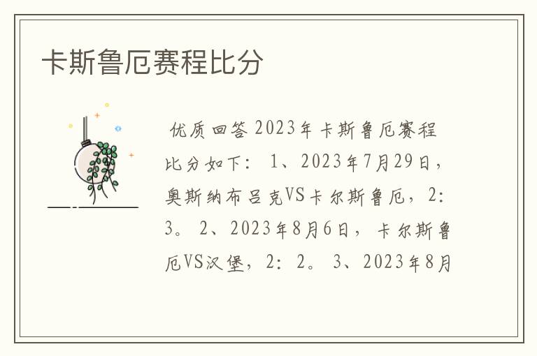 卡斯鲁厄赛程比分