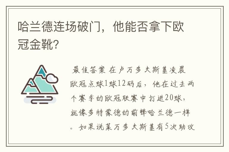 哈兰德连场破门,他能否拿下欧冠金靴?