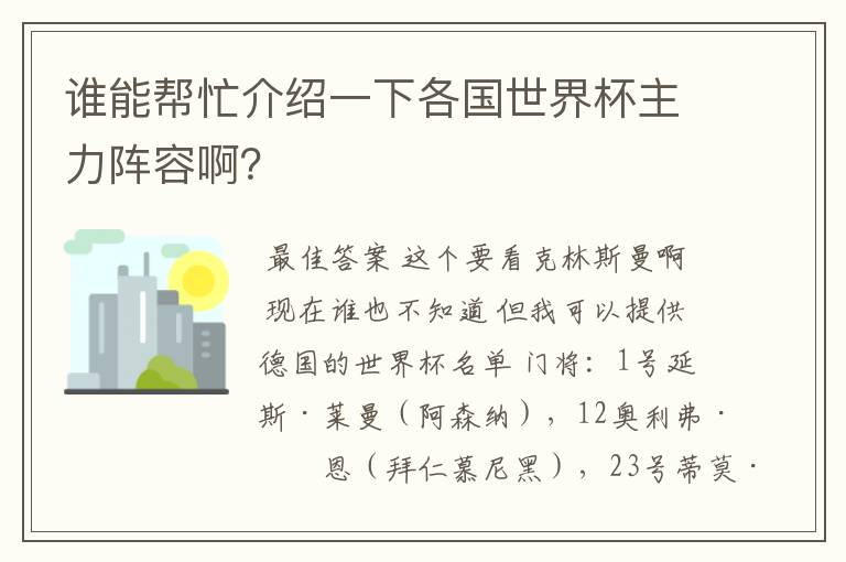 谁能帮忙介绍一下各国世界杯主力阵容啊?