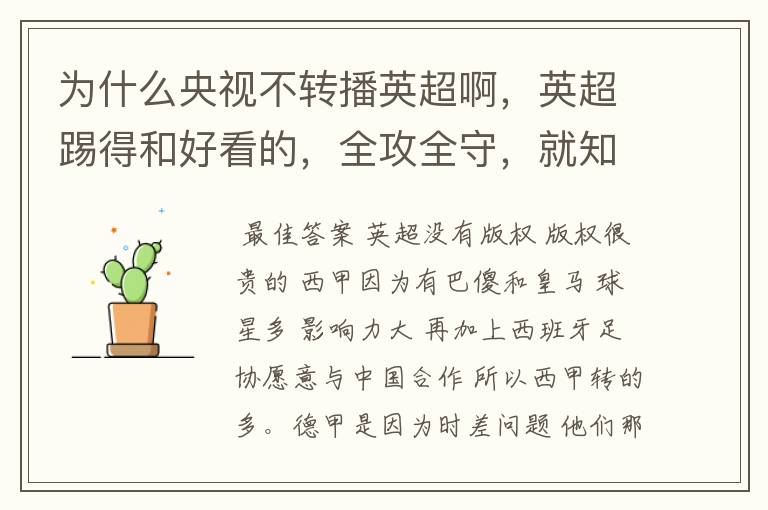 为什么央视不转播英超啊,英超踢得和好看的,全攻全守,就知道转西甲。郁闷的是德甲很少人看啊,转的最多