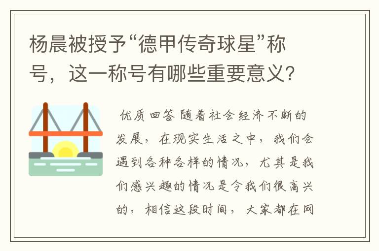 杨晨被授予“德甲传奇球星”称号,这一称号有哪些重要意义?