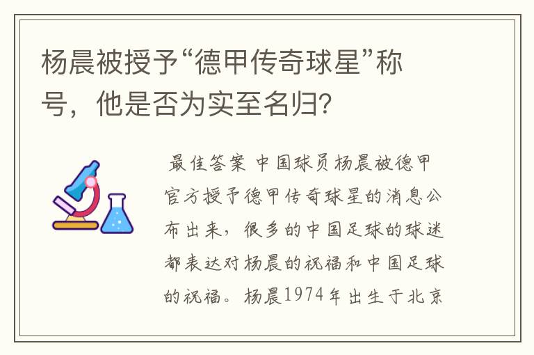 杨晨被授予“德甲传奇球星”称号,他是否为实至名归?
