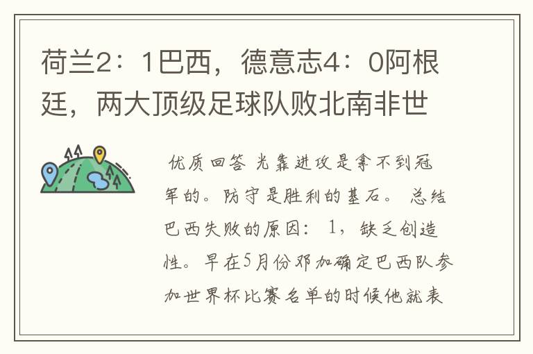 荷兰2:1巴西,德意志4:0阿根廷,两大顶级足球队败北南非世界杯。说明了甚么?