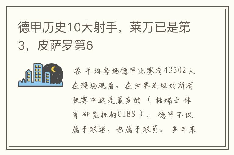 德甲历史10大射手,莱万已是第3,皮萨罗第6