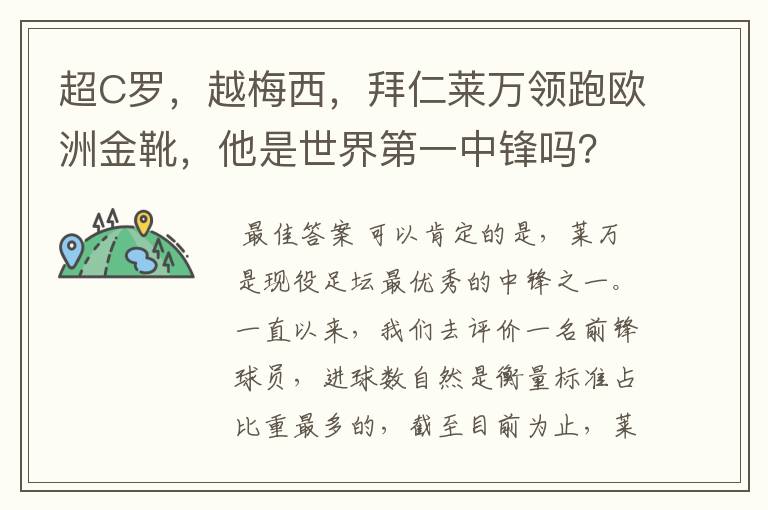 超C罗,越梅西,拜仁莱万领跑欧洲金靴,他是世界第一中锋吗?