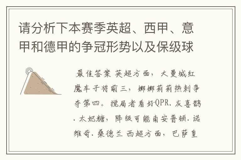 请分析下本赛季英超、西甲、意甲和德甲的争冠形势以及保级球队与搅局球队,形式往大了说,说说看?