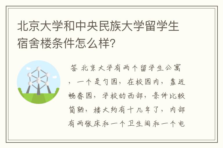 北京大学和中央民族大学留学生宿舍楼条件怎么样?