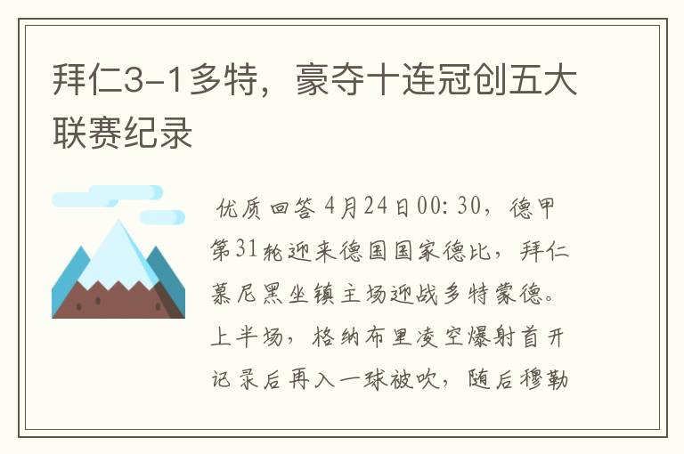 拜仁3-1多特,豪夺十连冠创五大联赛纪录