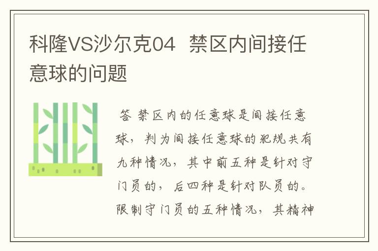 科隆VS沙尔克04 禁区内间接任意球的问题