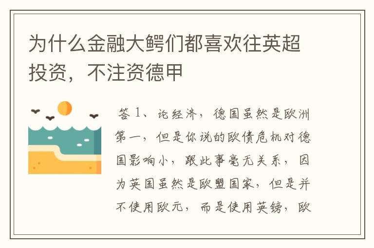 为什么金融大鳄们都喜欢往英超投资,不注资德甲