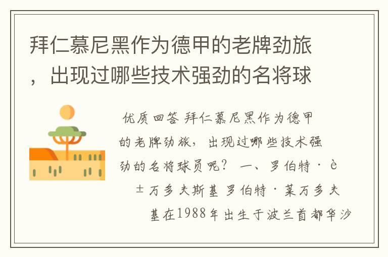 拜仁慕尼黑作为德甲的老牌劲旅,出现过哪些技术强劲的名将球员呢?