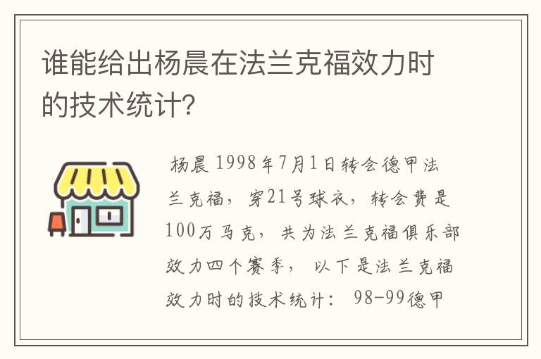 谁能给出杨晨在法兰克福效力时的技术统计?