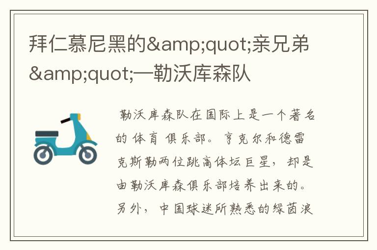 拜仁慕尼黑的"亲兄弟"—勒沃库森队