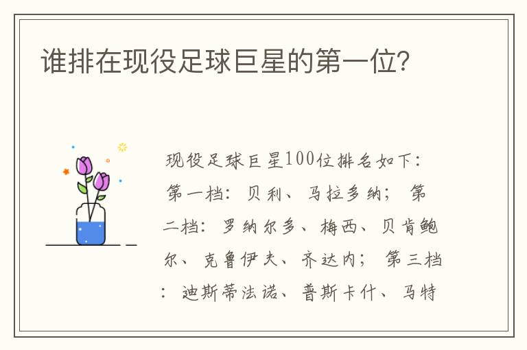 谁排在现役足球巨星的第一位?