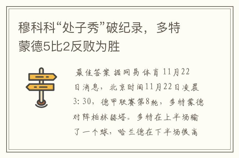 穆科科“处子秀”破纪录,多特蒙德5比2反败为胜