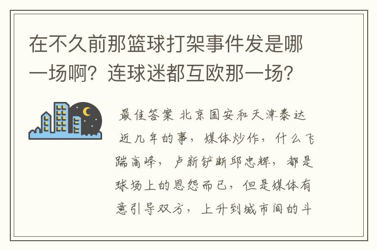 在不久前那篮球打架事件发是哪一场啊?连球迷都互欧那一场?