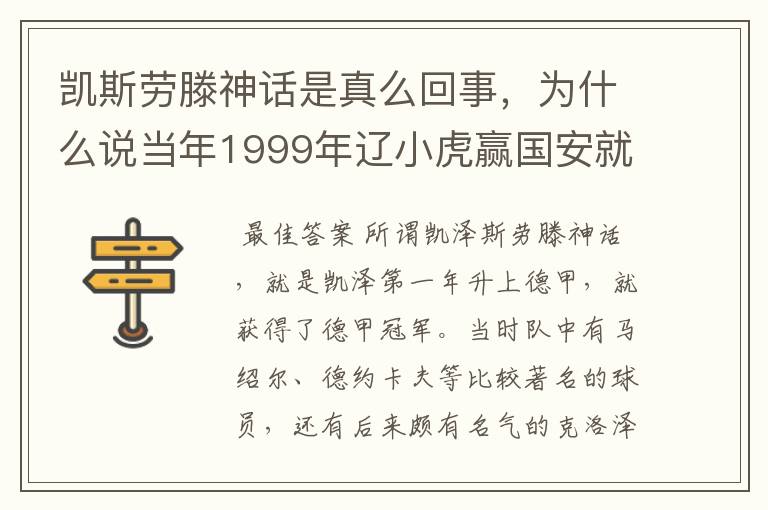 凯斯劳滕神话是真么回事,为什么说当年1999年辽小虎赢国安就创造凯斯劳滕神话。