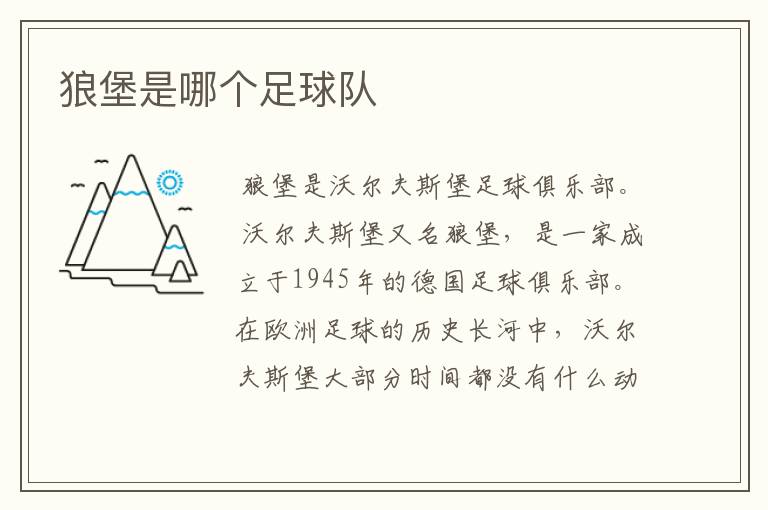 狼堡是哪个足球队