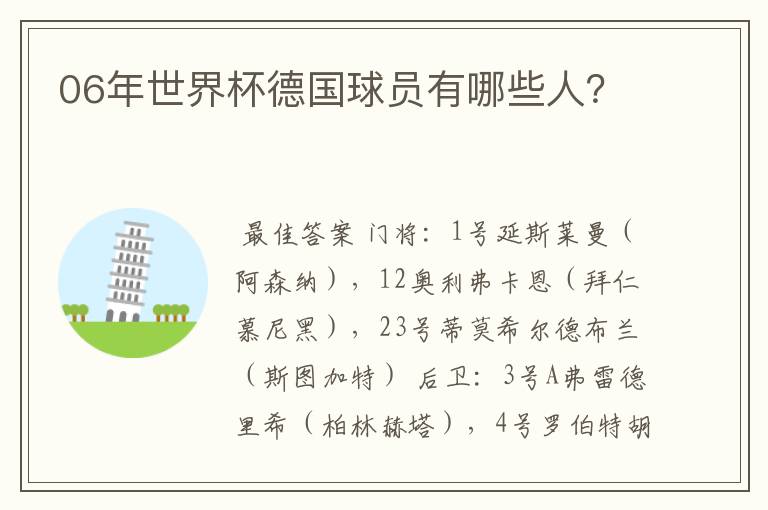 06年世界杯德国球员有哪些人?