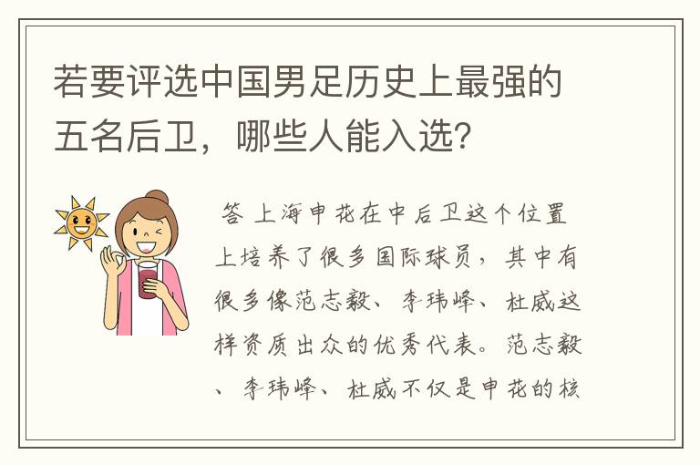 若要评选中国男足历史上最强的五名后卫,哪些人能入选?