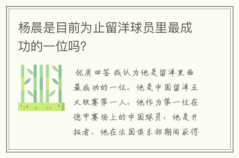 杨晨是目前为止留洋球员里最成功的一位吗？