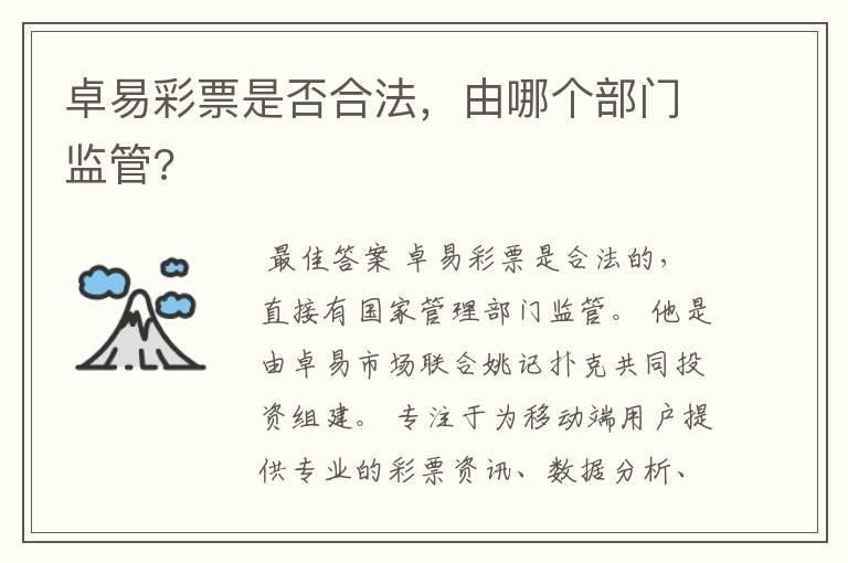 卓易彩票是否合法,由哪个部门监管?