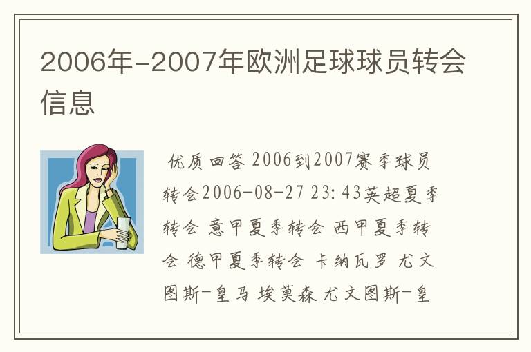 2006年-2007年欧洲足球球员转会信息