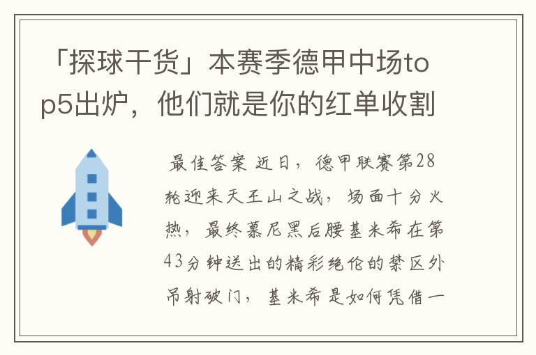 「探球干货」本赛季德甲中场top5出炉,他们就是你的红单收割机