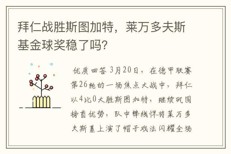 拜仁战胜斯图加特,莱万多夫斯基金球奖稳了吗?