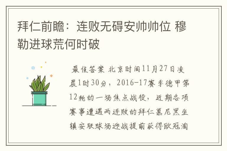 拜仁前瞻:连败无碍安帅帅位 穆勒进球荒何时破