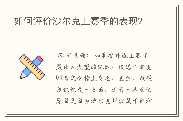 如何评价沙尔克上赛季的表现?