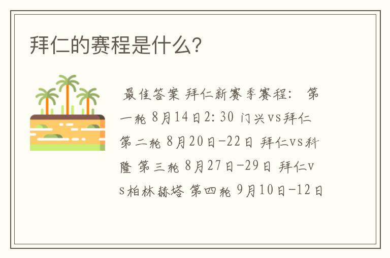 拜仁的赛程是什么?