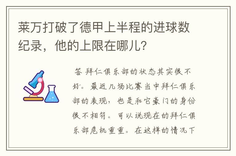 莱万打破了德甲上半程的进球数纪录,他的上限在哪儿?