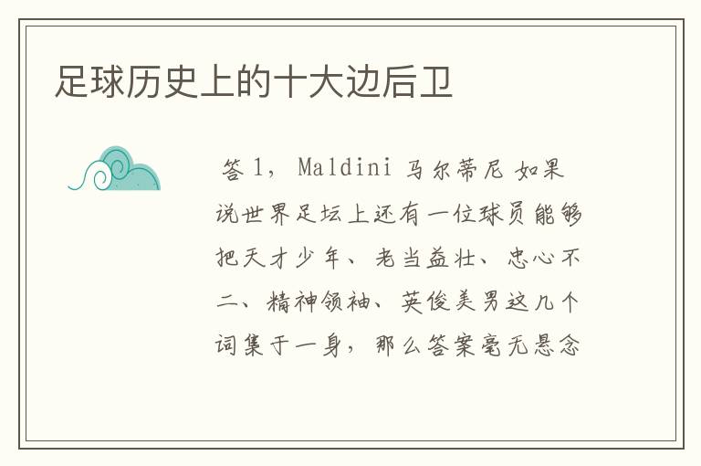 足球历史上的十大边后卫