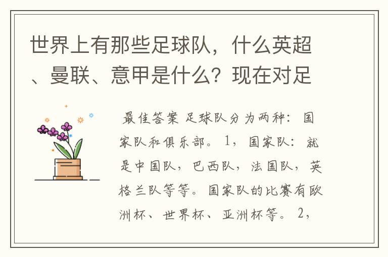 世界上有那些足球队,什么英超、曼联、意甲是什么?现在对足球有点感兴趣,但又不了解,希望有位好心的.
