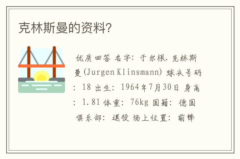 克林斯曼的资料?