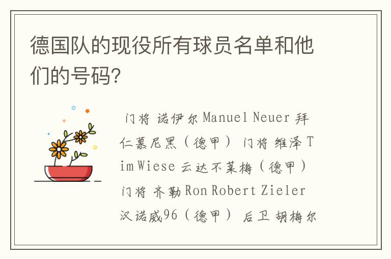 德国队的现役所有球员名单和他们的号码?