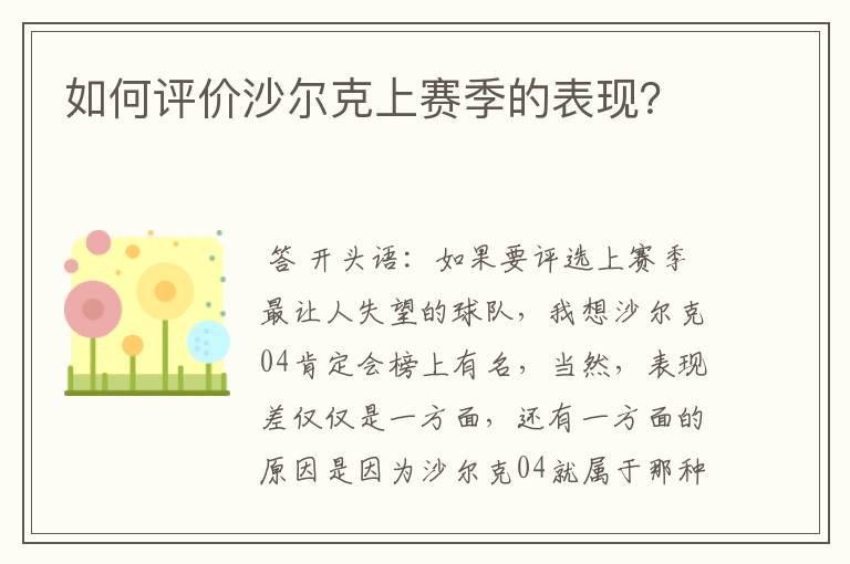 如何评价沙尔克上赛季的表现?