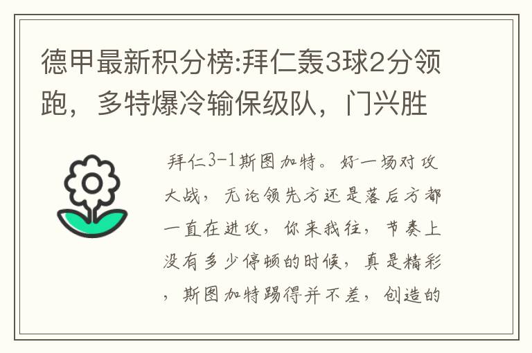 德甲最新积分榜:拜仁轰3球2分领跑,多特爆冷输保级队,门兴胜