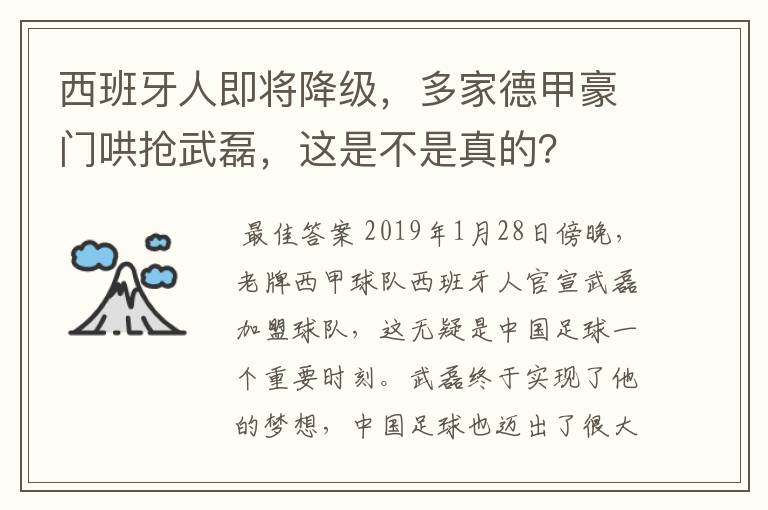 西班牙人即将降级,多家德甲豪门哄抢武磊,这是不是真的?