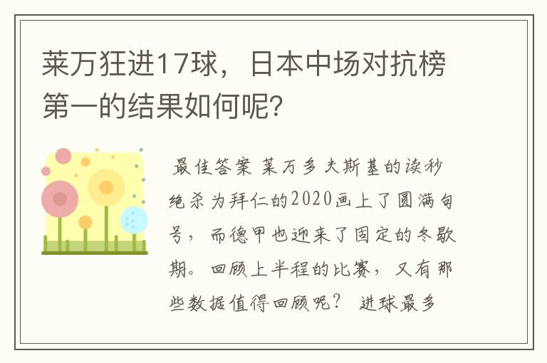 莱万狂进17球,日本中场对抗榜第一的结果如何呢?