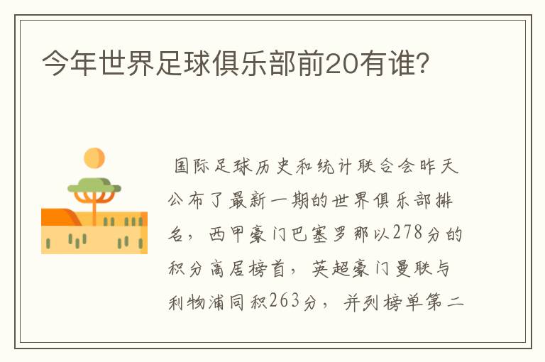 今年世界足球俱乐部前20有谁?