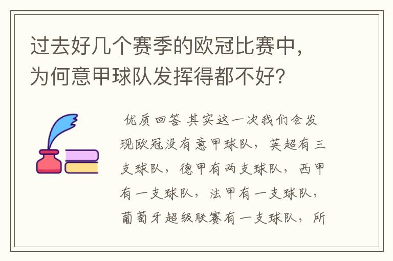 过去好几个赛季的欧冠比赛中,为何意甲球队发挥得都不好?