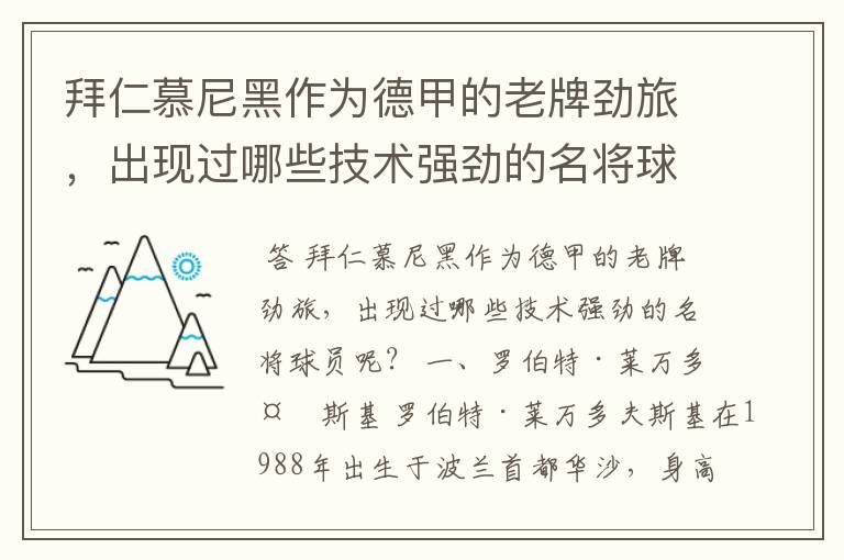拜仁慕尼黑作为德甲的老牌劲旅,出现过哪些技术强劲的名将球员呢?